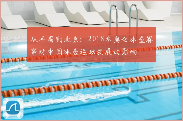 从平昌到北京：2018冬奥会冰壶赛事对中国冰壶运动发展的影响