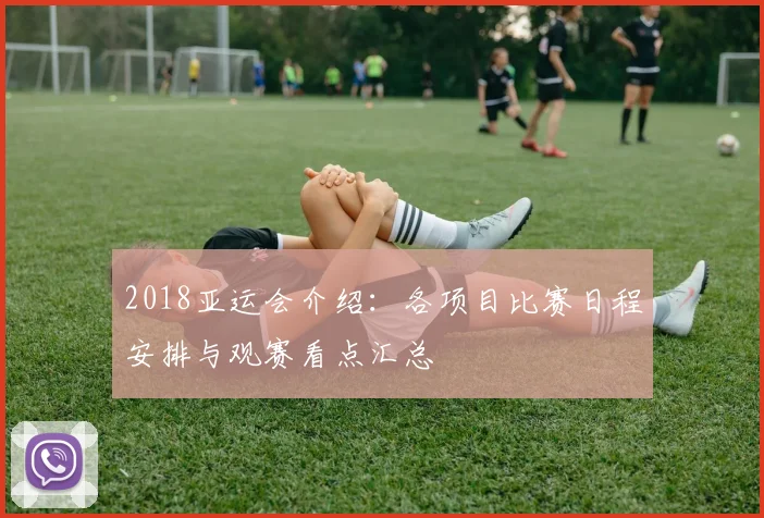 2018亚运会介绍：各项目比赛日程安排与观赛看点汇总