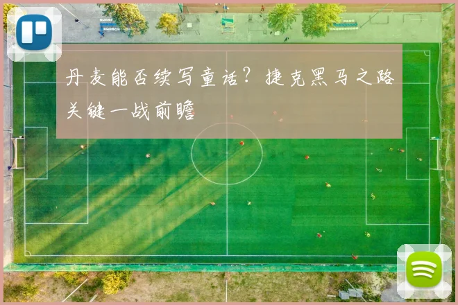 丹麦能否续写童话？捷克黑马之路关键一战前瞻