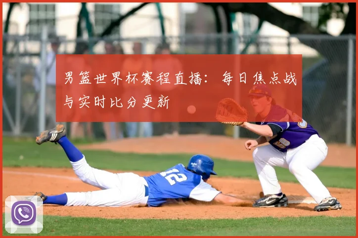 曼联球星弗雷德：从巴西到英超的成长之路与关键贡献
