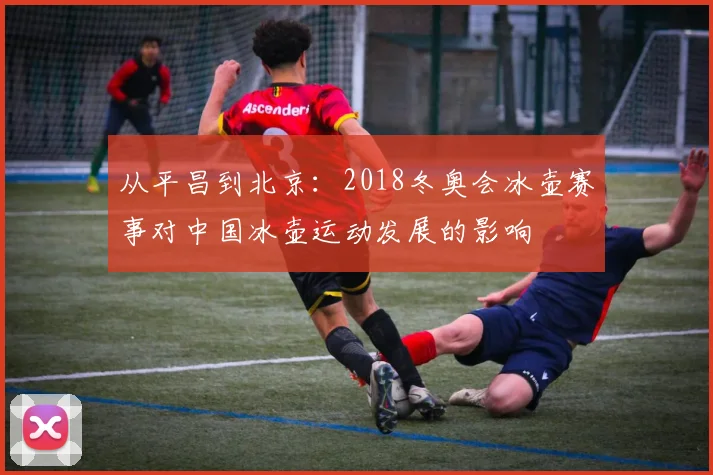 从平昌到北京：2018冬奥会冰壶赛事对中国冰壶运动发展的影响