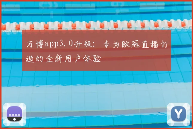 万博app3.0升级：专为欧冠直播打造的全新用户体验