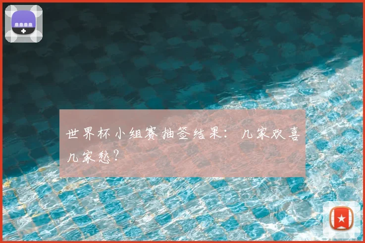 世界杯小组赛抽签结果：几家欢喜几家愁？