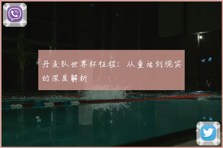 丹麦队世界杯征程:从童话到现实的深度解析