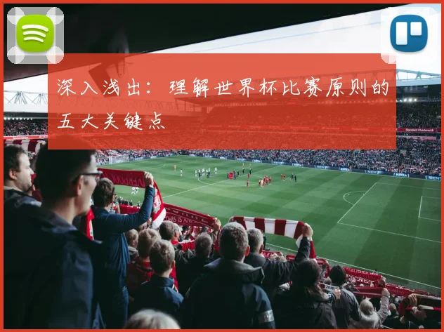 深入浅出：理解世界杯比赛原则的五大关键点