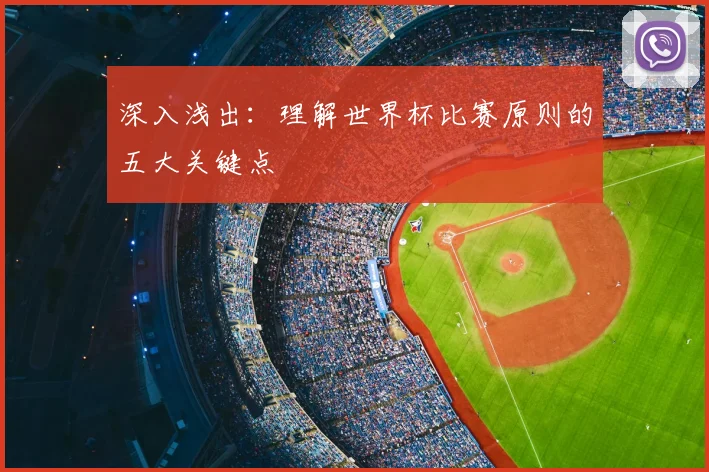 深入浅出：理解世界杯比赛原则的五大关键点
