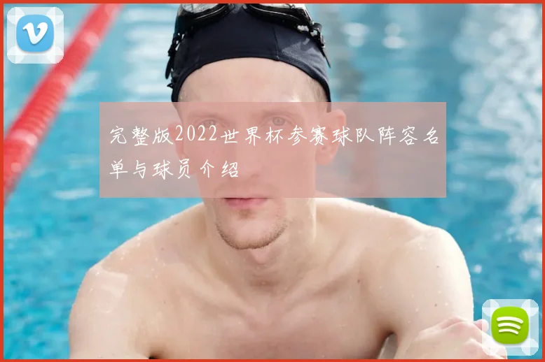 完整版2022世界杯参赛球队阵容名单与球员介绍