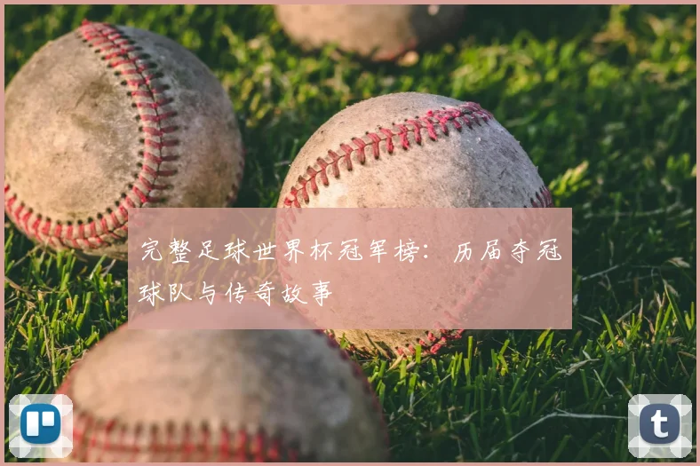 完整足球世界杯冠军榜：历届夺冠球队与传奇故事