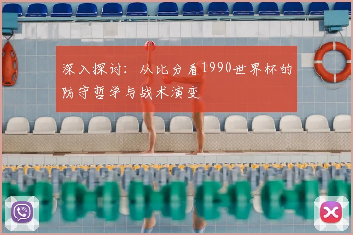 深入探讨：从比分看1990世界杯的防守哲学与战术演变