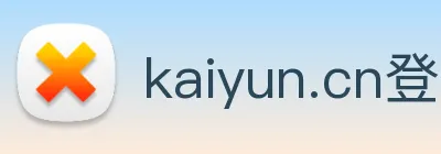 kaiyun.cn登录 logo